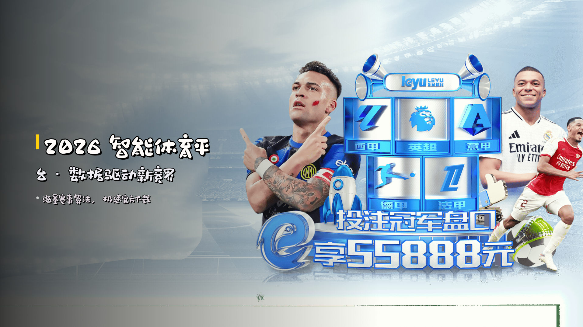 2026 智能体育平台 · 数据驱动新竞界